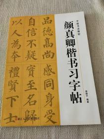 颜真卿楷书习字帖