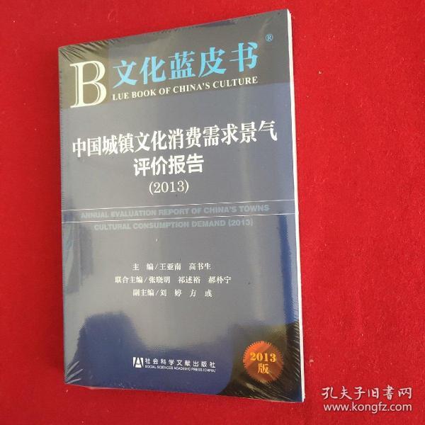 文化蓝皮书：中国城镇文化消费需求景气评价报告（2013版）