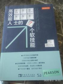 《高效能人士的7个软技能》