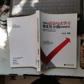 外国学生汉语句式学习难度及分级排序研究【内页干净】现货