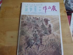 羊草 苏家芳 卢德平 罗远濳 作品展