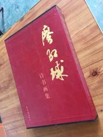 廖红球诗书画集 带盒 （货号d21)