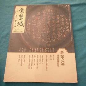 紫禁城2015年11月号 总250期 群窑之冠汝窑瓷器揽胜 全新未拆封