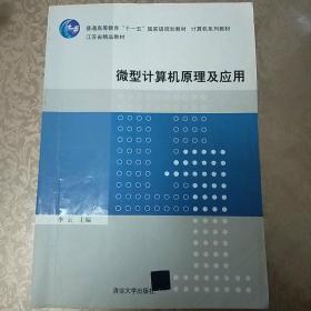 21世纪高等学校计算机专业实用规划教材：微型计算机原理及应用