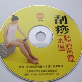 刮痧祛病保健     1VCD（裸碟）