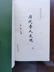 历代奇人大观   上    铁源 主编
花龄出版社出版  1996年第一版