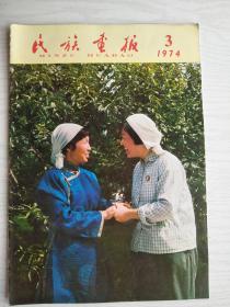 民族画报 1974年第3期 含赠页   8开    36页    彩印    一版一印   建湖美宜家藏书数百万种，网店没有的图书可站内留言 免费代寻各姓氏家谱 族谱 宗谱 地方志等