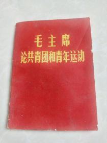 《毛主席论共青团和青年运动》