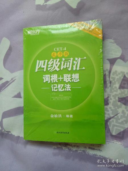 新东方：四级词汇词根+联想记忆法