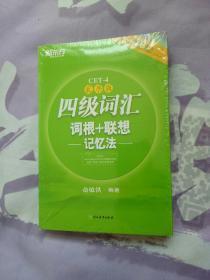 新东方：四级词汇词根+联想记忆法