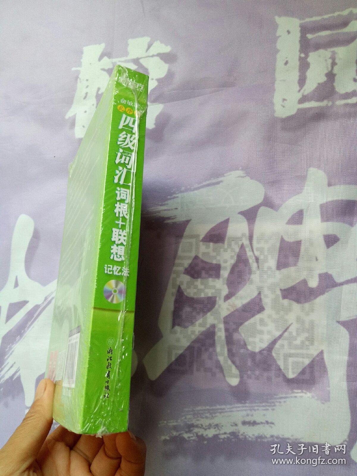 新东方：四级词汇词根+联想记忆法