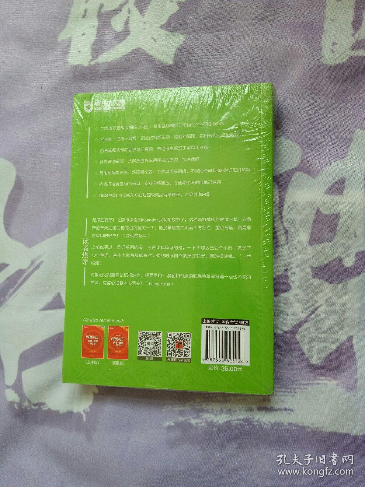新东方：四级词汇词根+联想记忆法