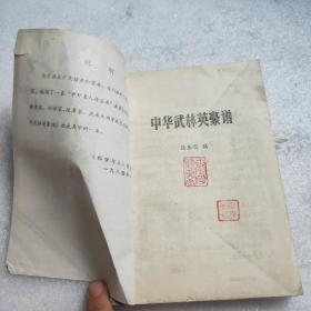 中华武林英豪谱