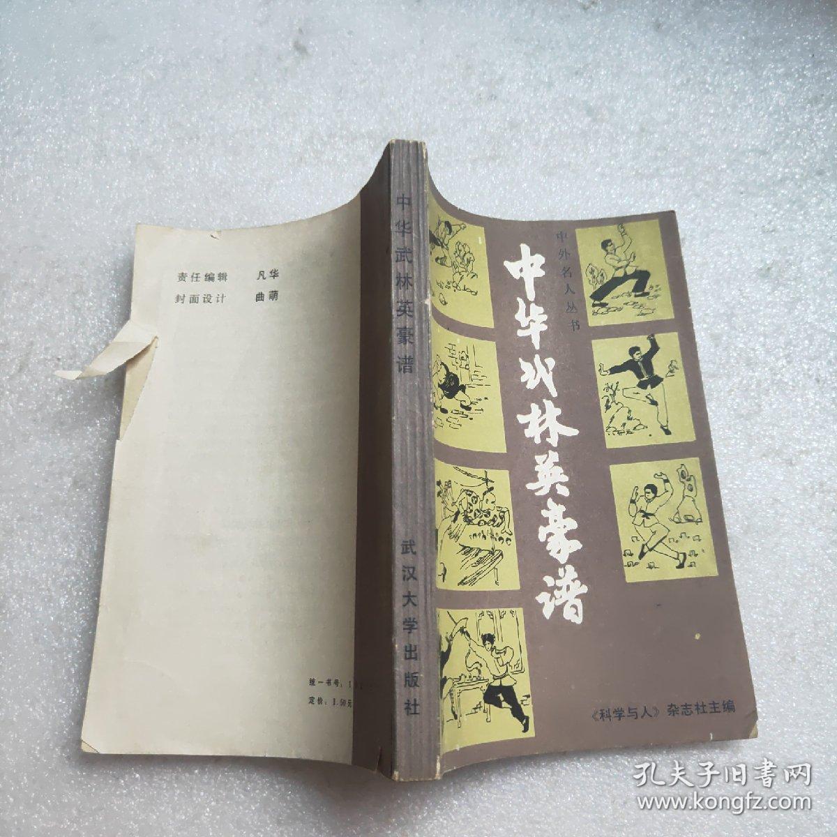 中华武林英豪谱