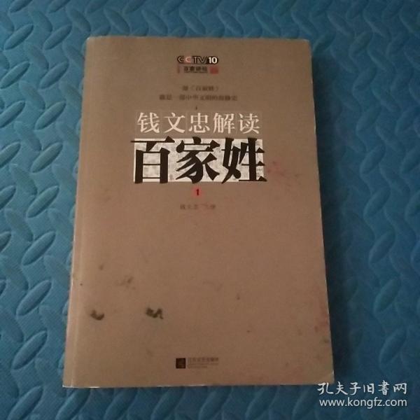 钱文忠解读《百家姓》