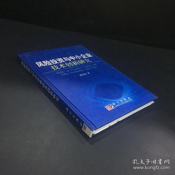 风险投资与中小企业技术创新研究