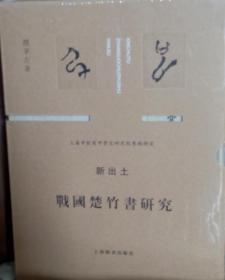 新出土战国楚竹书研究