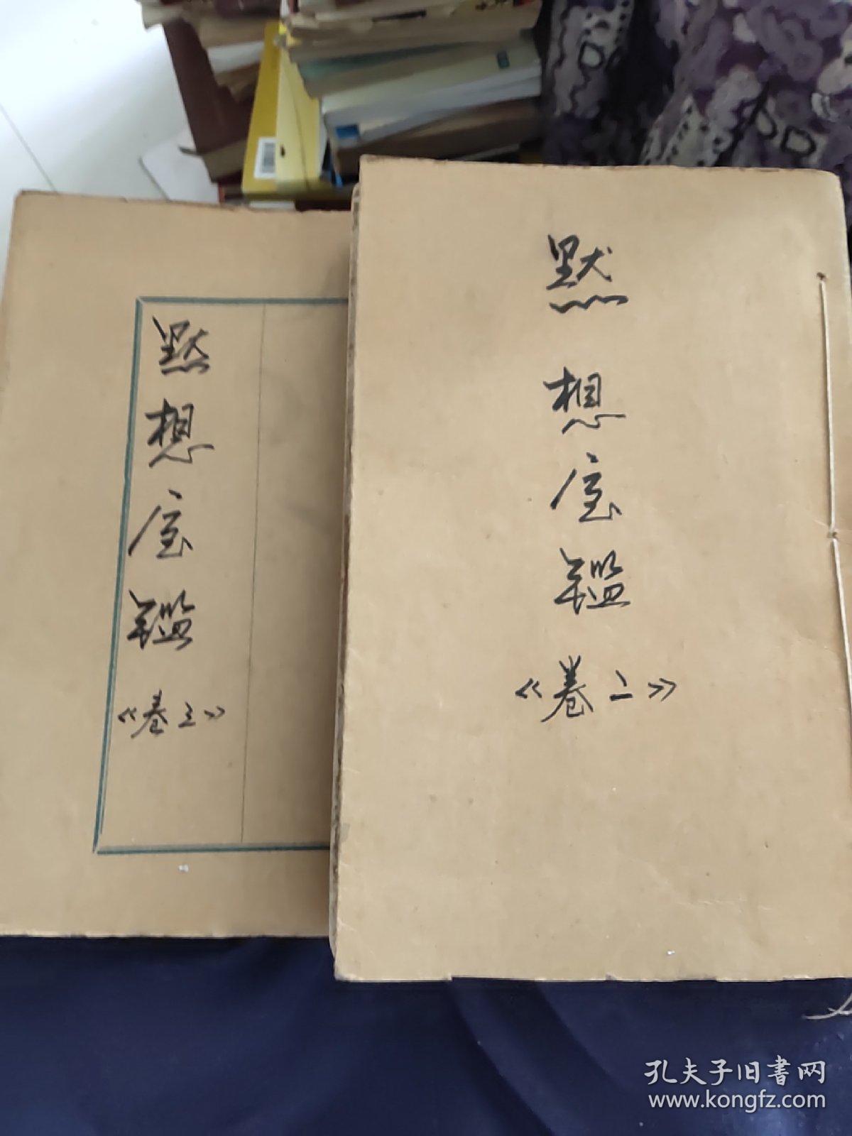 默想宝鉴（卷二、卷三）2本合售