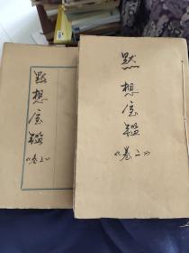 默想宝鉴（卷二、卷三）2本合售
