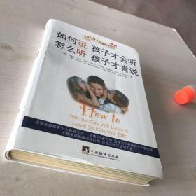 如何说孩子才会听，怎么听孩子才肯说