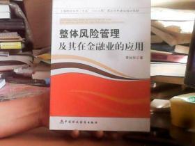 整體風(fēng)險(xiǎn)管理及其在金融業(yè)的應(yīng)用