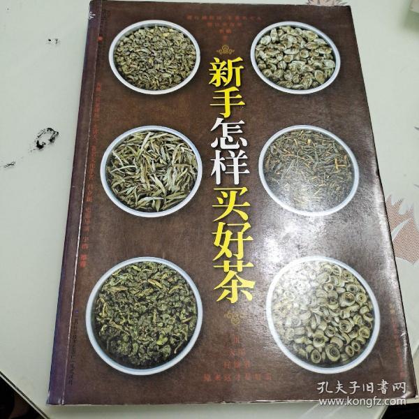 新手怎样买好茶（汉竹）