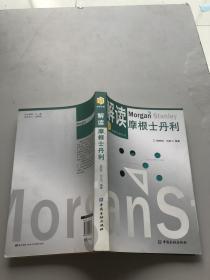 解读摩根士丹利