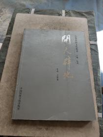 中華本源文化叢書 開天辟地