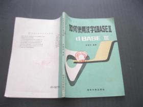 如何使用汉字dBASE（3）