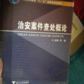 普通高等教育“十一五”国家级规划教材：治安案件查处概论