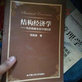结构经济学：从结构视角看中国经济