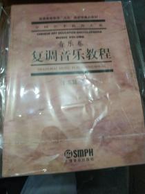 复调音乐教程