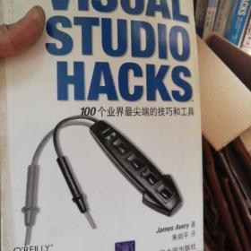VISUAL STUDIO HACKS:100个业界最尖端的技巧和工具正版清仓