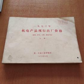 《一九七三年机电产品现行出厂价格》（重型，矿山，工程，通用产品）上册