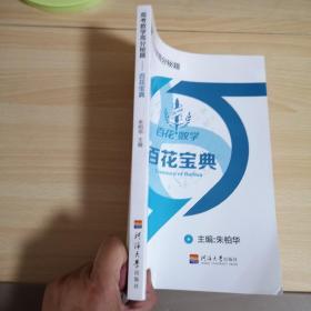 高考数学高分秘籍——百花宝典