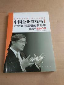 中国企业没戏吗Ⅰ：产业突围需要的新思维