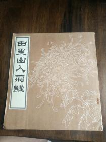 由里山人菊谱 入库。荣宝斋85年一版一印