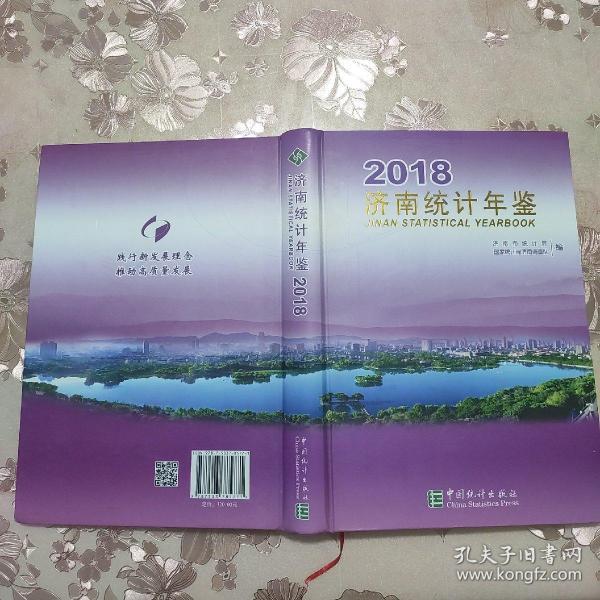 济南统计年鉴（2018附光盘）