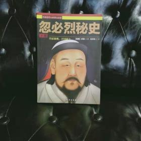 忽必烈秘史 下册 多桑