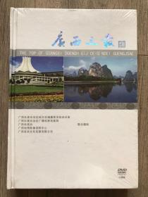 广西之最（含八张DVD）精装