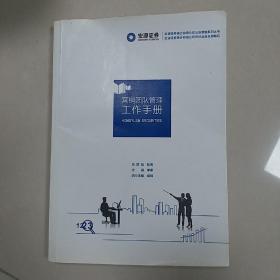 营销团队管理工作手册
