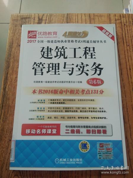 2017全国一级建造师执业资格考试4周通关辅导丛书 建筑工程管理与实务