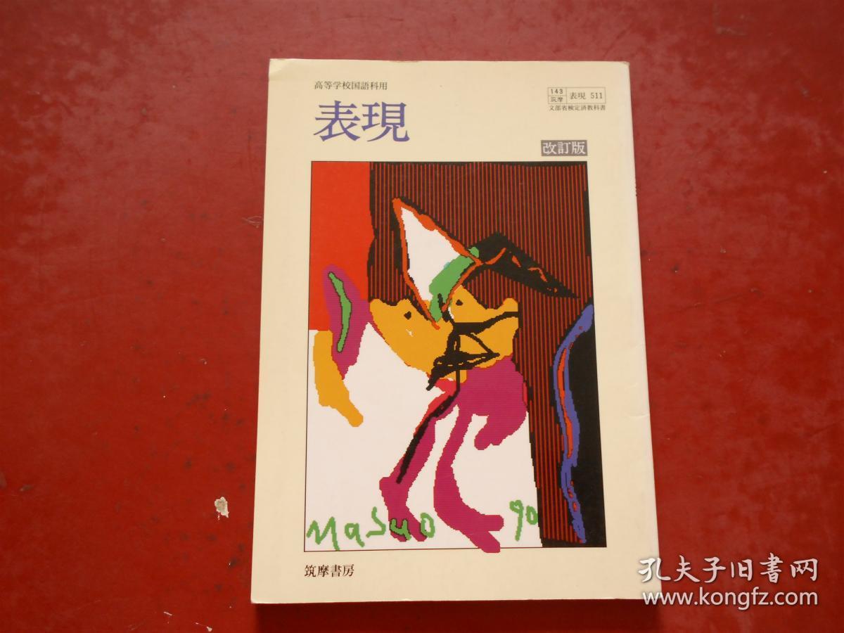 日文原版：高等学校国語科用 《表现》 改订版
