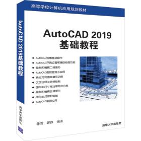 AutoCAD2019基础教程/高等学校计算机应用规划教材