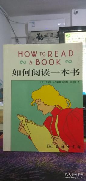 如何阅读一本书     [美]莫提默·J.艾德勒、[美]查尔斯·范多伦  著；郝明义、朱衣  译      商务印书馆