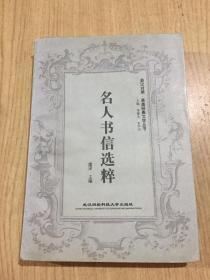 英美经典文学丛书 名人书信选粹