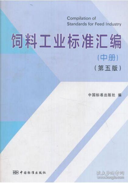 饲料工业标准汇编（第五版）中册