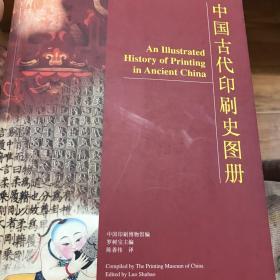 中国古代印刷史图册