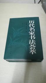 历代名家书法荟萃【全四册】【长春出版社】 【16开精装】