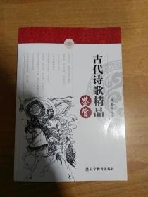 古代诗歌精品鉴赏（中小学生语文素养文库）